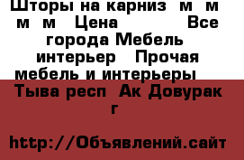Шторы на карниз 6м,5м,4м,2м › Цена ­ 6 000 - Все города Мебель, интерьер » Прочая мебель и интерьеры   . Тыва респ.,Ак-Довурак г.